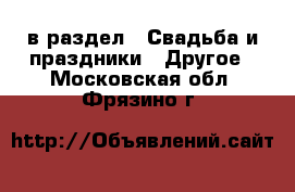  в раздел : Свадьба и праздники » Другое . Московская обл.,Фрязино г.